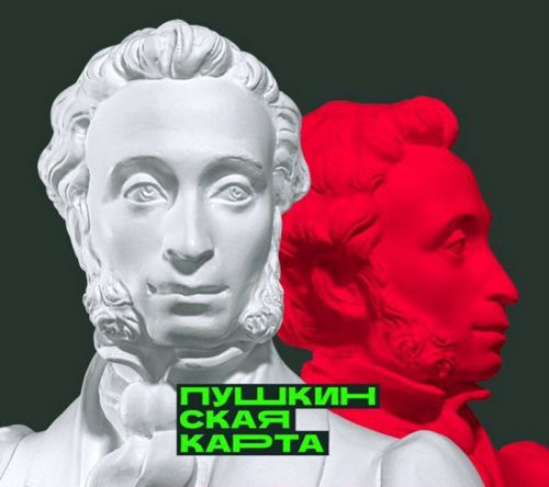 28 учреждений Тверской области предлагают молодёжи посетить культурные мероприятия по «Пушкинской карте»