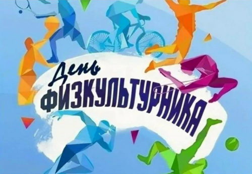 Старичан приглашают на День физкультурника