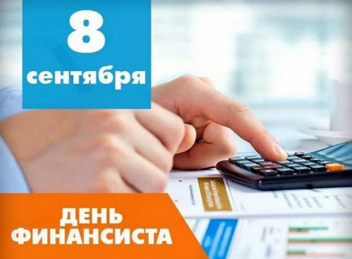8 сентября - День финансиста
