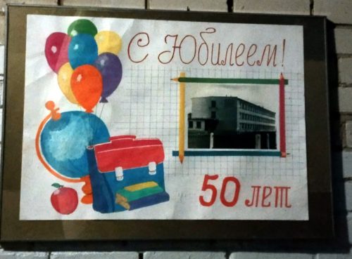 Емельяновская школа отметила полувековой юбилей