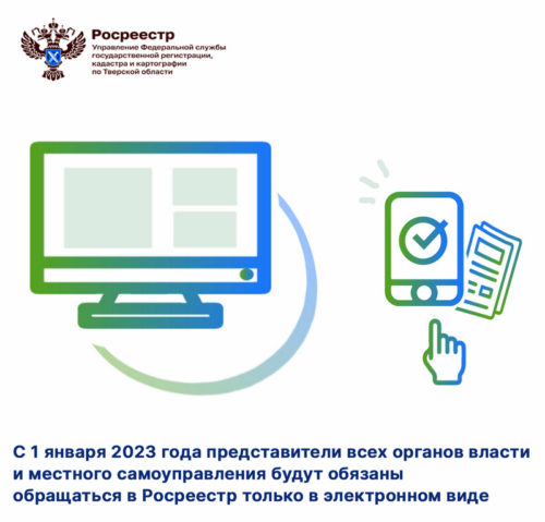 C 1 января 2023 года представители всех органов власти и местного самоуправления будут обязаны обращаться в Росреестр только в электронном виде