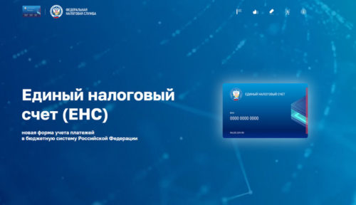 С 1 января изменились реквизиты для уплаты налогов через Единый налоговый счёт