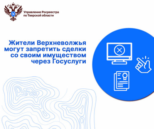 Жители Верхневолжья могут запретить сделки со своим имуществом через Госуслуги