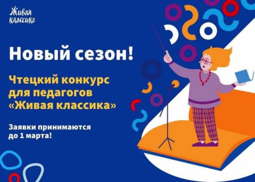 Учителей из Тверской области приглашают к участию в Международном конкурсе «Живая классика»