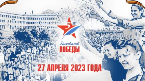 Приглашаем к участию в Диктанте Победы!
