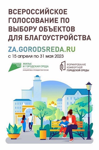 Приглашаем выбрать территорию для благоустройства и проголосовать за неё!