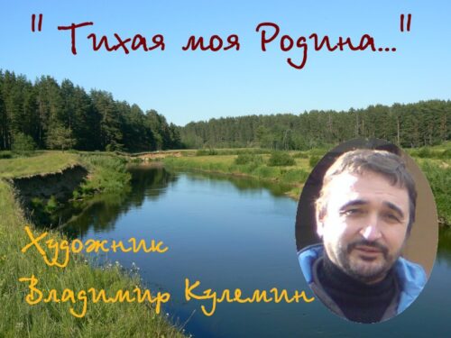 В Бернове открылась персональная выставка художника Владимира Кулемина