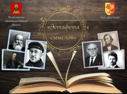 В Верхневолжье в рамках Года педагога и наставника проходит региональная акция «Эстафета смыслов»