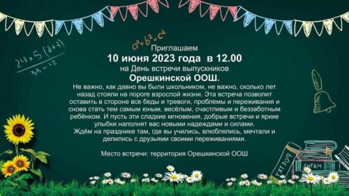 Выпускников Орешкинской школы приглашают на День встречи