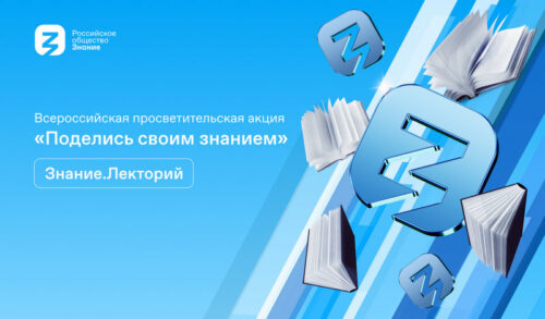 Открыта регистрация на Всероссийскую просветительскую акцию «Поделись своим Знанием»