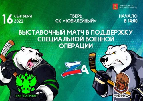В Тверской области пройдёт хоккейный матч в поддержку участников специальной военной операции