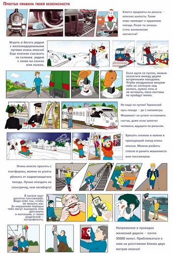Уступи дорогу поездам!