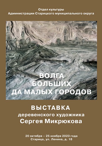 «Волгу больших и малых городов» старичане смогут увидеть в Доме купца Филиппова