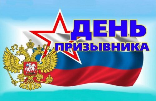 15 ноября - Всероссийский день призывника
