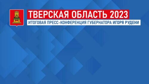 Губернатор Игорь Руденя проведет пресс-конференцию по итогам 2023 года