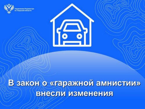 В закон о «гаражной амнистии» внесли изменения