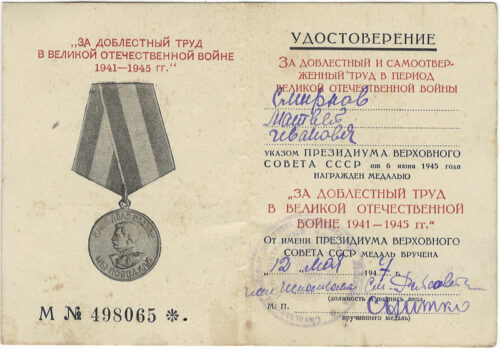 Матвей Иванович Смирнов, скан удостоверения к медали «За доблестный труд в ВОВ», семейный архив