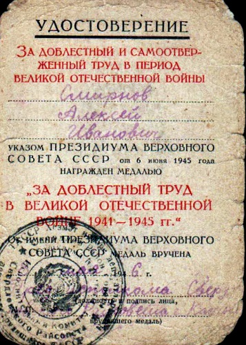 Алексей Иванович Смирнов, скан удостоверения к медали «За доблестный труд в ВОВ», семейный архив