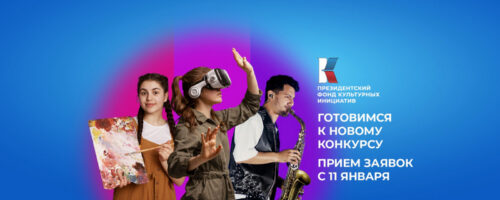 Президентский Фонд культурных инициатив объявил о старте кампании второго грантового конкурса