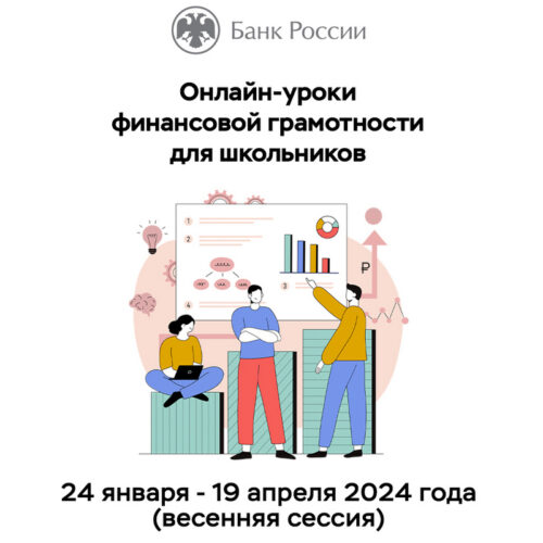 Приглашаем на онлайн-уроки Банка России по финансовой грамотности