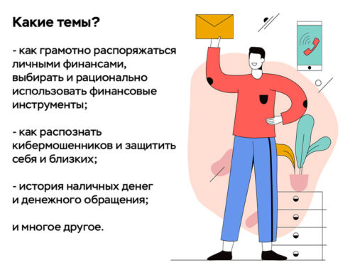 Приглашаем на онлайн-уроки Банка России по финансовой грамотности