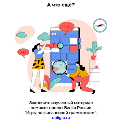 Приглашаем на онлайн-уроки Банка России по финансовой грамотности