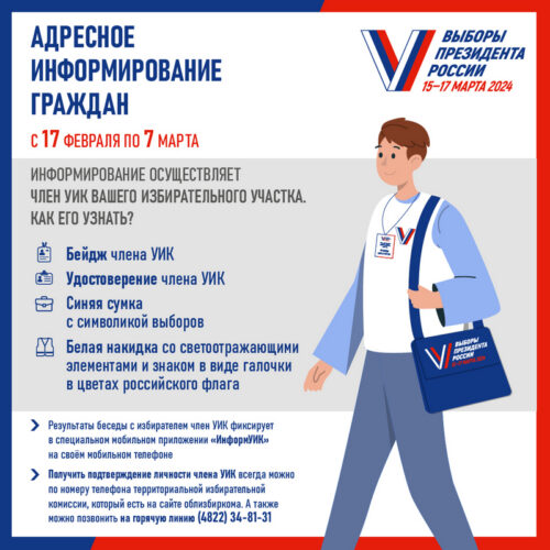 О выборах Президента России каждому избирателю расскажут лично