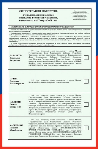 ЦИК России зарегистрированы кандидаты на должность Президента Российской Федерации и утвержден текст избирательного бюллетеня