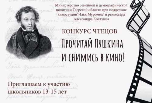 Школьники Тверской области могут прочитать стихи А.С.Пушкина и получить возможность сняться в кино