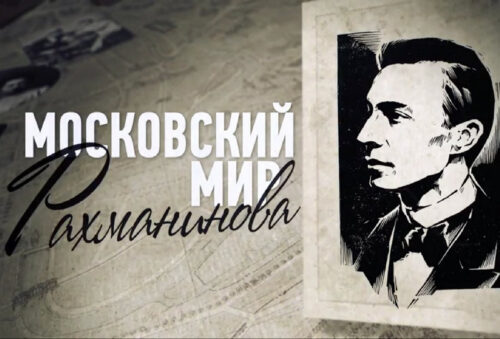 Старичане узнали о «Московском мире Рахманинова»