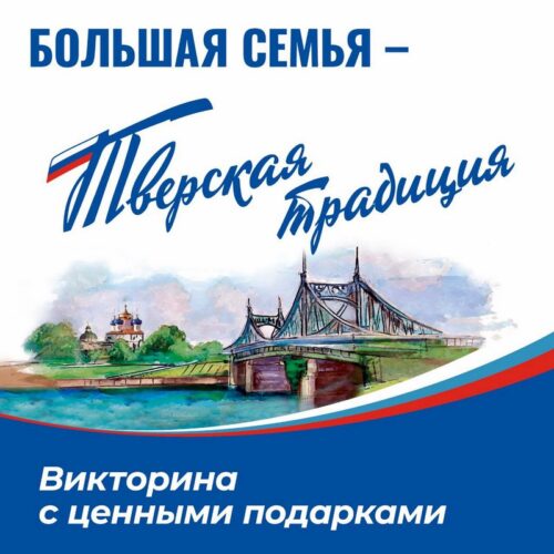 В Тверской области на викторине «Большая семья – тверская традиция» будет разыграно 3 автомобиля и тысячи подарочных сертификатов