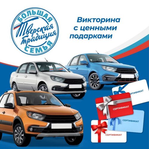 В Тверской области на викторине «Большая семья – тверская традиция» будет разыграно 3 автомобиля и тысячи подарочных сертификатов