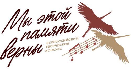 Жителей Верхневолжья приглашают принять участие в творческом конкурсе «Мы этой памяти верны»