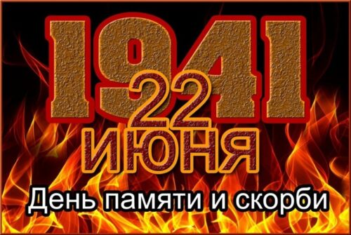 22 июня – День памяти и скорби