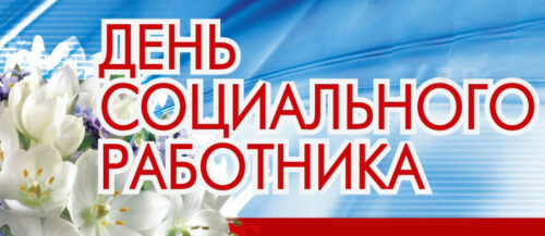 День соцработника