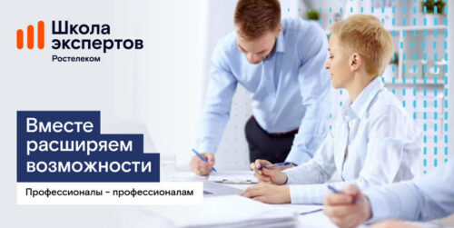 «Школа экспертов»: «Ростелеком» объявил набор на программу профессиональной подготовки для партнеров-операторов связи