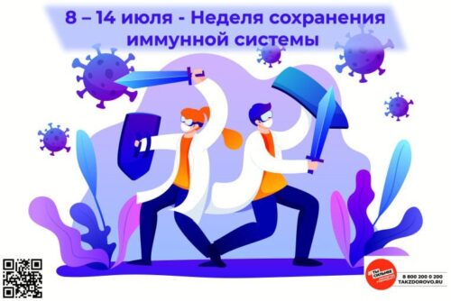 С 8 по 14 июля проходит Неделя сохранения иммунной системы