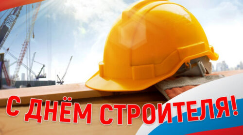 11 августа – День строителя