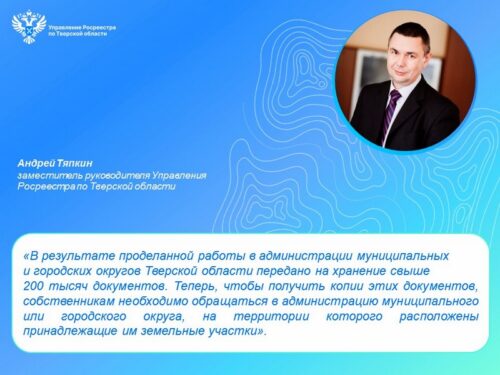 Тверской Росреестр передал в муниципалитеты региона документы на 220 тысяч ранее учтенных объектов недвижимости