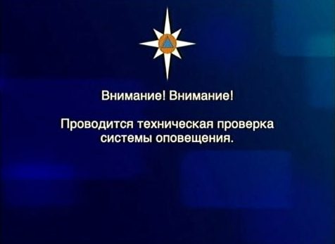 2 октября в Тверской области проверят системы оповещения населения