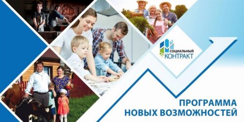 Соцконтракт: программа новых возможностей