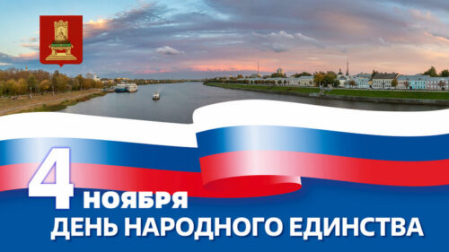 День народного единства 2024