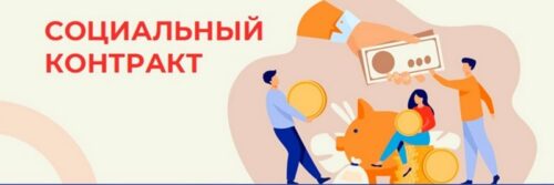 Планируете трудоустройство - Вам поможет социальный контракт!
