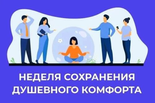 Неделя сохранения душевного комфорта