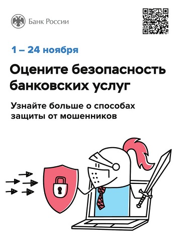 Жителей Верхневолжья приглашают оценить безопасность финансовых услуг