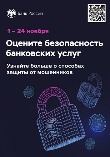 Жителей Верхневолжья приглашают оценить безопасность финансовых услуг