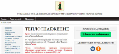 Итоговый документ публичных слушаний по проекту схемы теплоснабжения Старицкого муниципального округа Тверской области на период до 2038 года