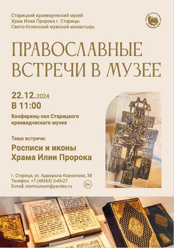 Старичан приглашают на православные встречи в музее