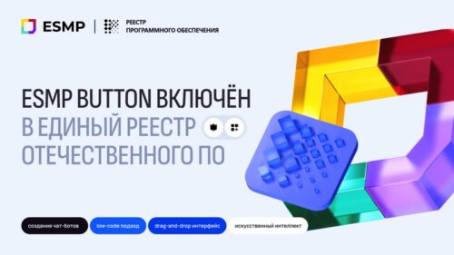 Новый шаг в импортозамещении: ESMP Button вошел в реестр отечественного ПО