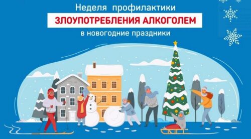 С 23 декабря 2024 по 5 января 2025 проходит Неделя профилактики злоупотребления алкоголем в новогодние праздники